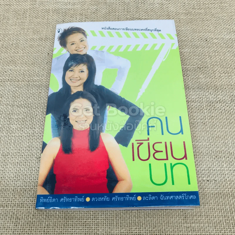 คนเขียนบท - ทิพย์ธิดา, ดวงหทัย, ละลิตา รูปที่ 1