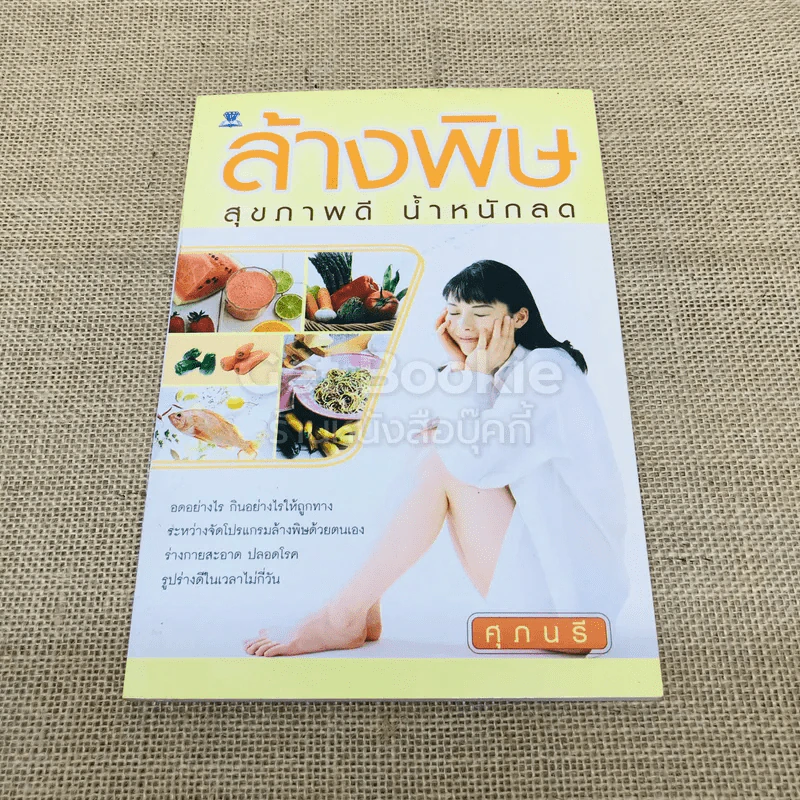 ล้างพิษ สุขภาพดี น้ำหนักลด รูปที่ 1