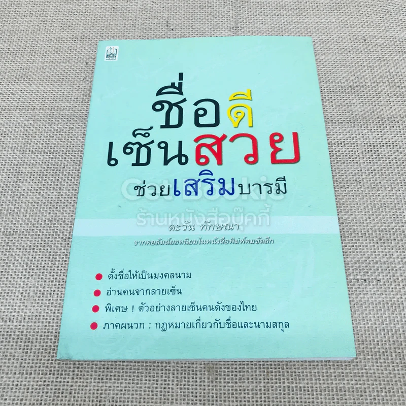 ชื่อดี เซ็นสวย ช่วยเสริมบารมี รูปที่ 1