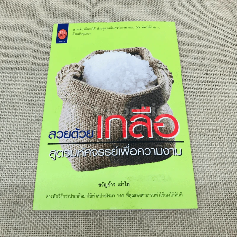 สวยด้วยเกลือ สูตรมหัศจรรย์เพื่อความงาม รูปที่ 1