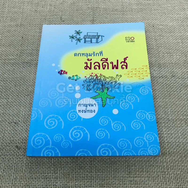 ตกหลุมรักที่มัลดีฟส์ รูปที่ 1
