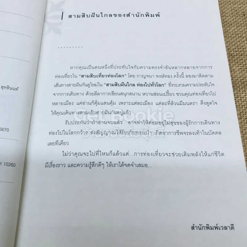 สามสิบฝันไกลท่องไปทั่วโลก รูปที่ 5