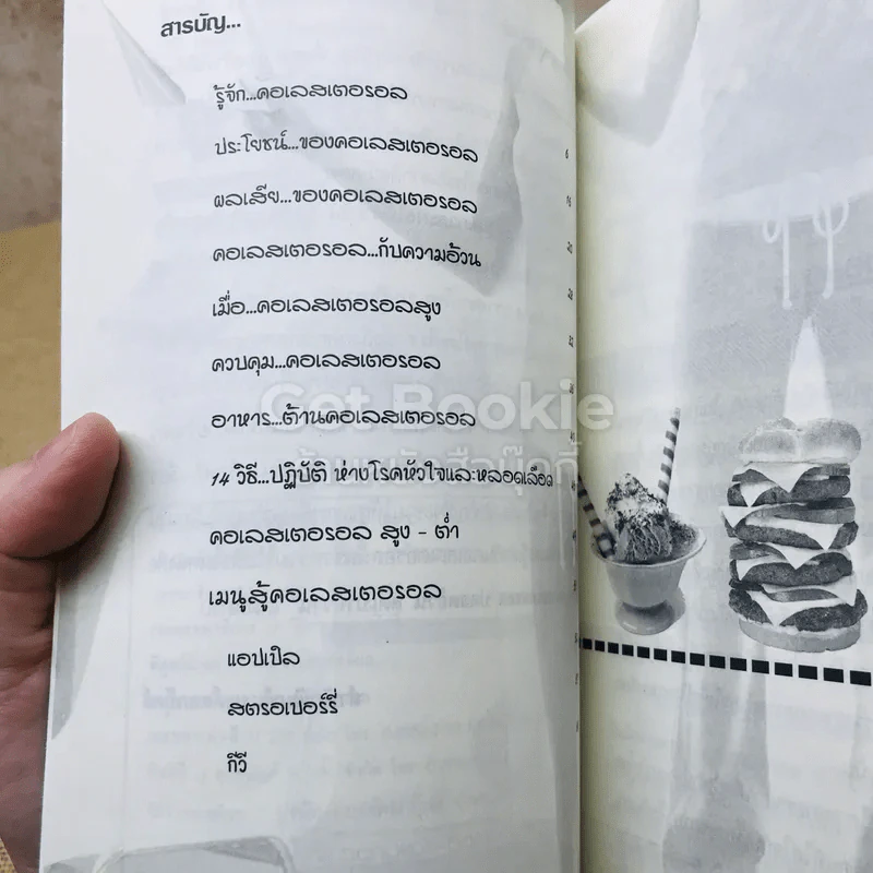 รู้เท่าทันคอเลสเตอรอล ปลอดอ้วน ลดเบาหวาน รูปที่ 5
