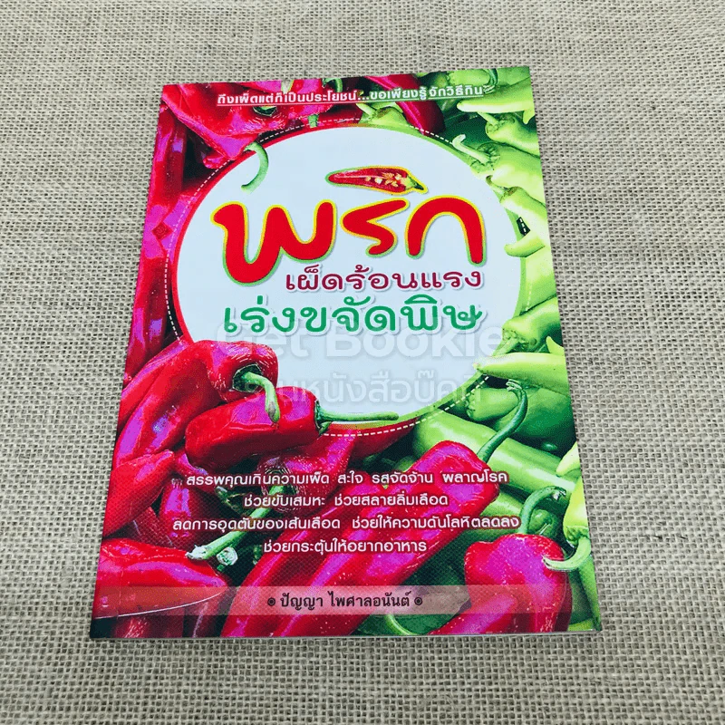 พริก เผ็ดร้อนแรง เร่งขจัดพิษ รูปที่ 1