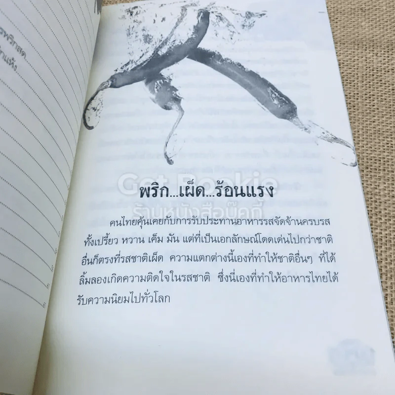 พริก เผ็ดร้อนแรง เร่งขจัดพิษ รูปที่ 6