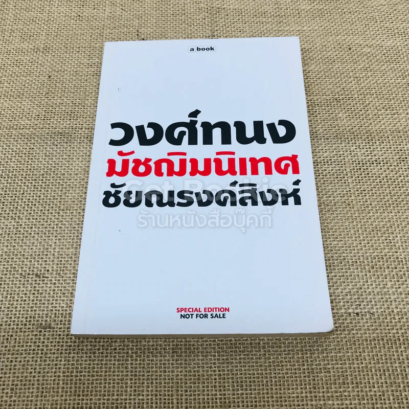 วงศ์ทนง มัชฌิมนิเทศ ชัยณรงค์สิงห์ รูปที่ 1