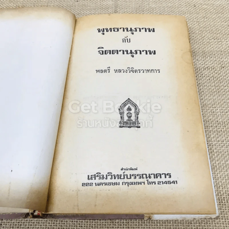 พุทธานุภาพ กับ จิตตานุภาพ รูปที่ 6