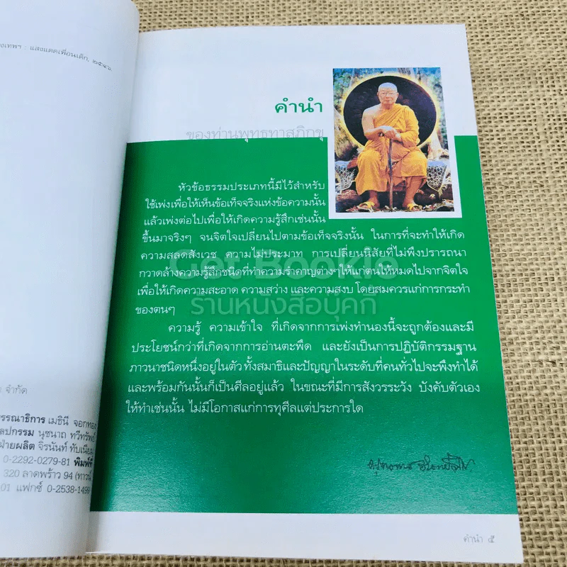 ปางพระพุทธรูป หัวข้อธรรมในคำกลอน รูปที่ 5