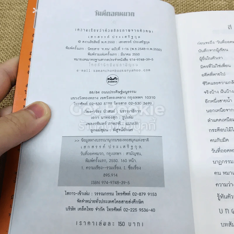 วันที่ถอดหมวก - เสกสรรค์ ประเสริฐกุล รูปที่ 6