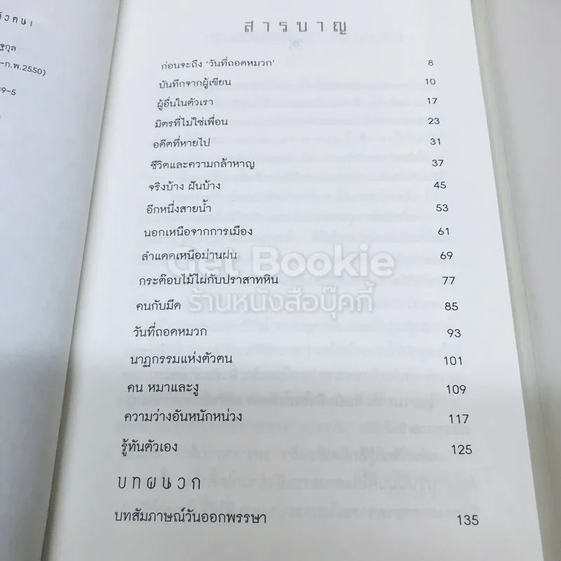วันที่ถอดหมวก - เสกสรรค์ ประเสริฐกุล รูปที่ 7