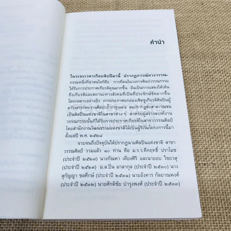 เสาหินแห่งกาลเวลา รวมเรื่องสั้น 10 ศิลปินแห่งชาติ สาขาวรรณศิลป์ รูปที่ 5