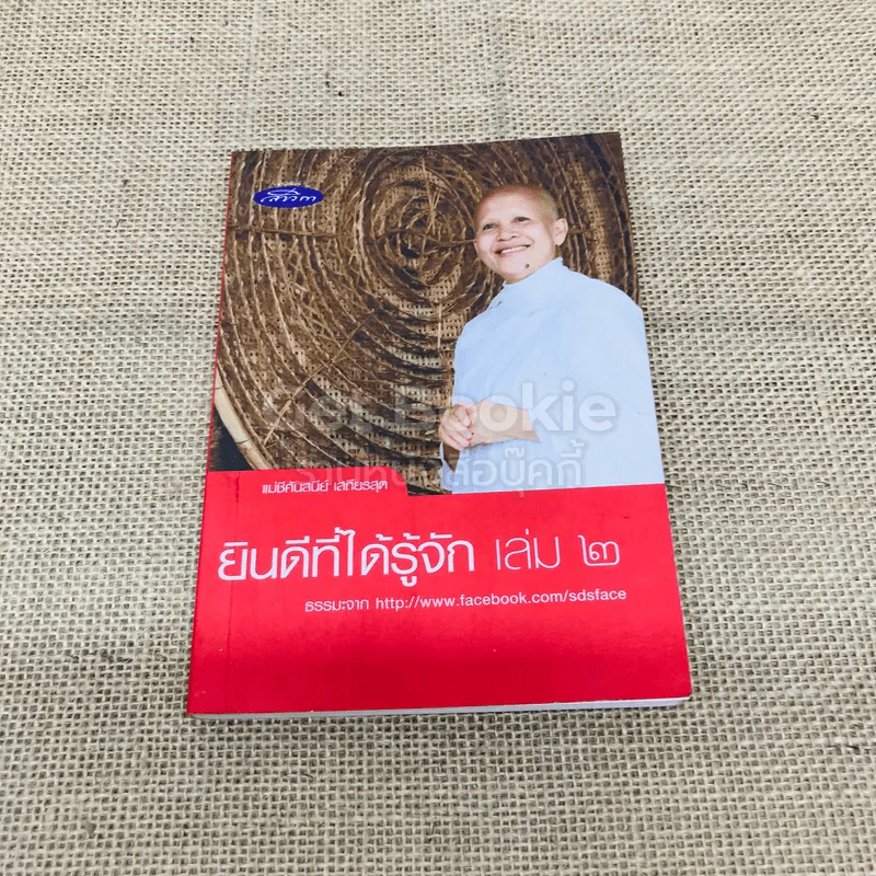 ยินดีที่ได้รู้จัก เล่ม 2 รูปที่ 1