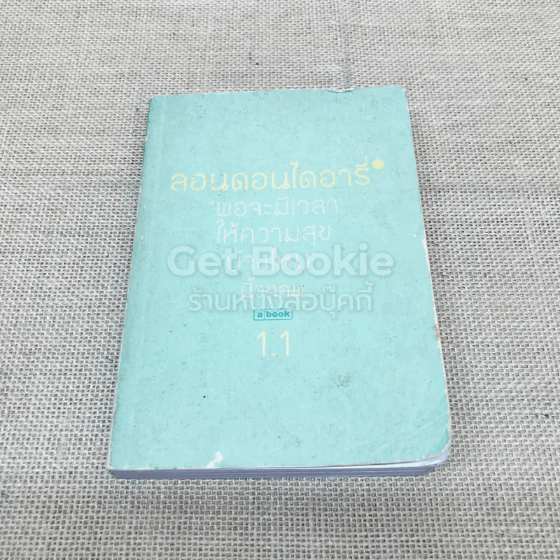 ลอนดอนไดอารี่ 1.1 พอจะมีเวลาให้ความสุขบ้างไหม รูปที่ 1