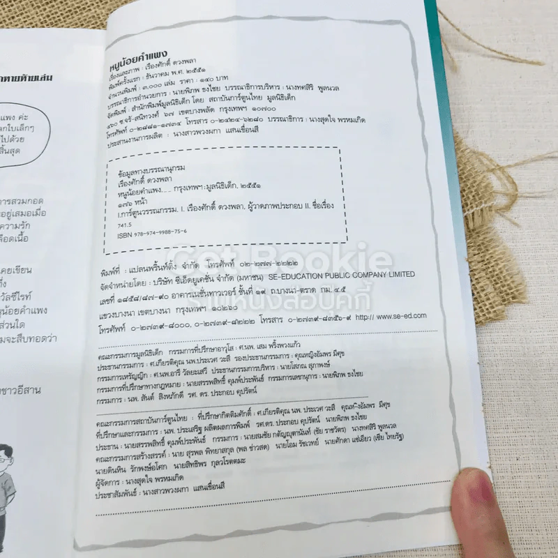 หนูน้อยคำแพง ตอน ตามรอยสยอง รูปที่ 9