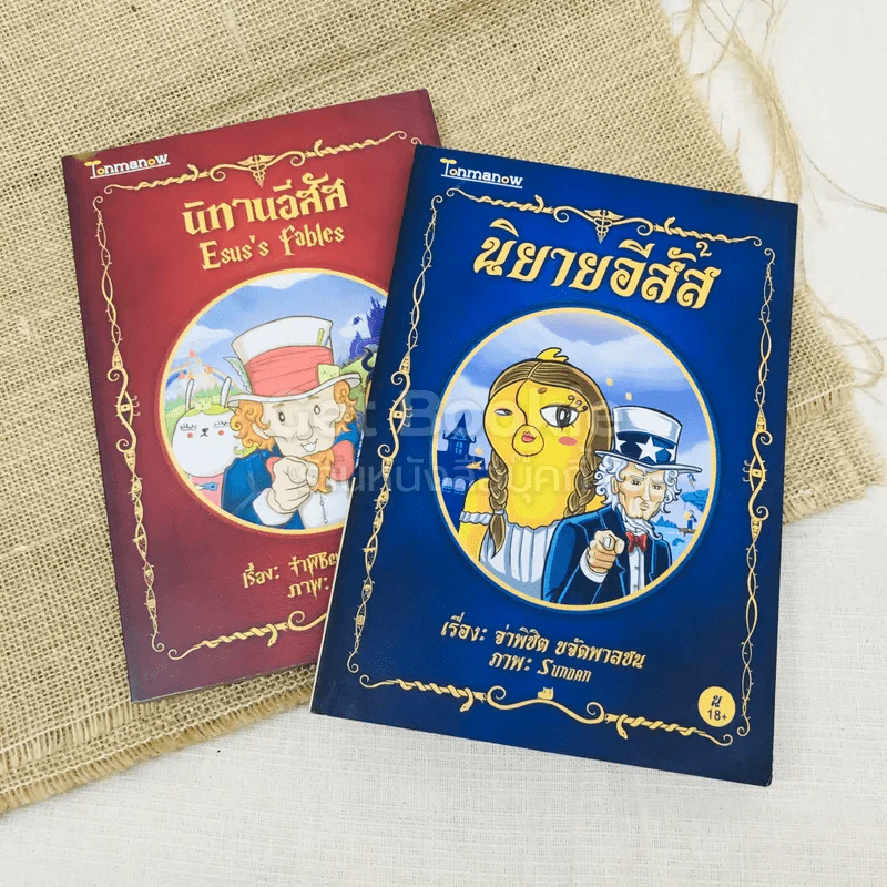 นิทานอีสัส + นิยายอีสัส รูปที่ 1