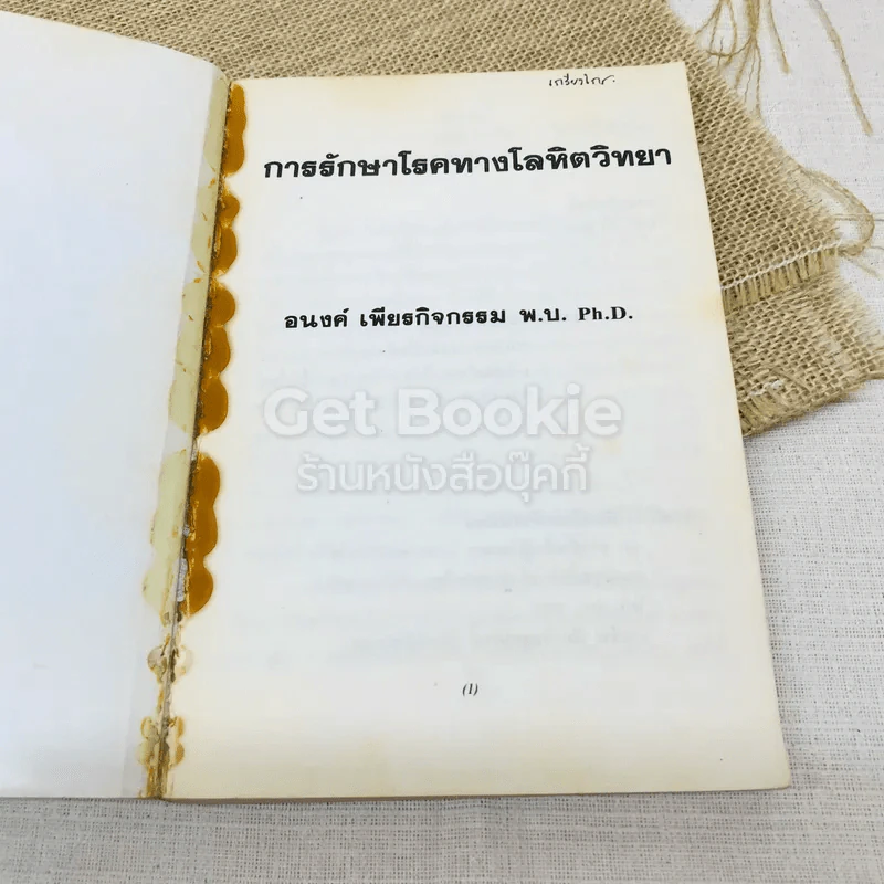การรักษาโรคทางโลหิตวิทยา - อนงค์ เพียรกิจกรรม รูปที่ 6