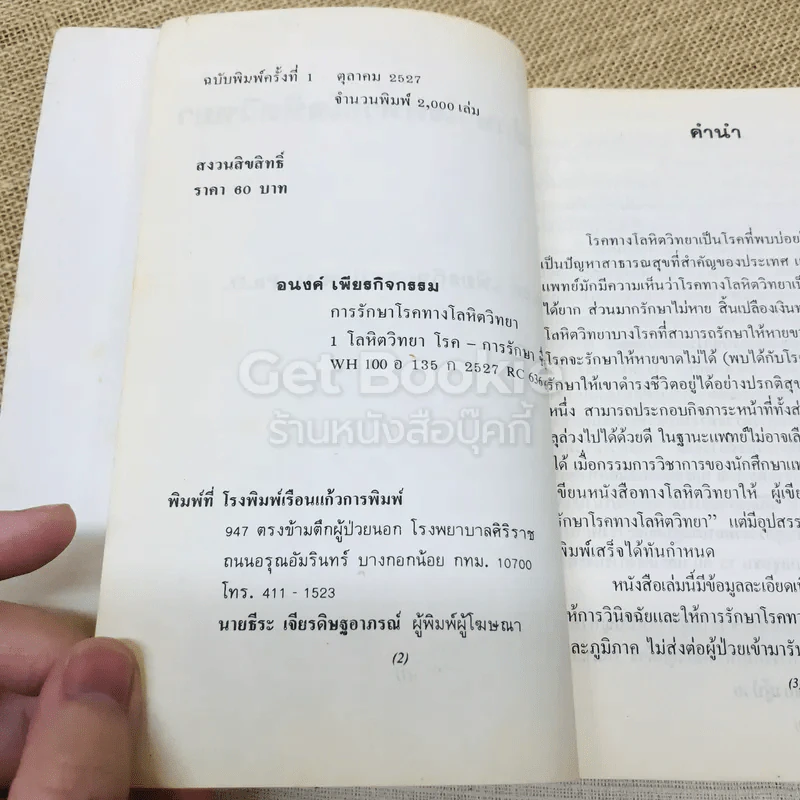 การรักษาโรคทางโลหิตวิทยา - อนงค์ เพียรกิจกรรม รูปที่ 7