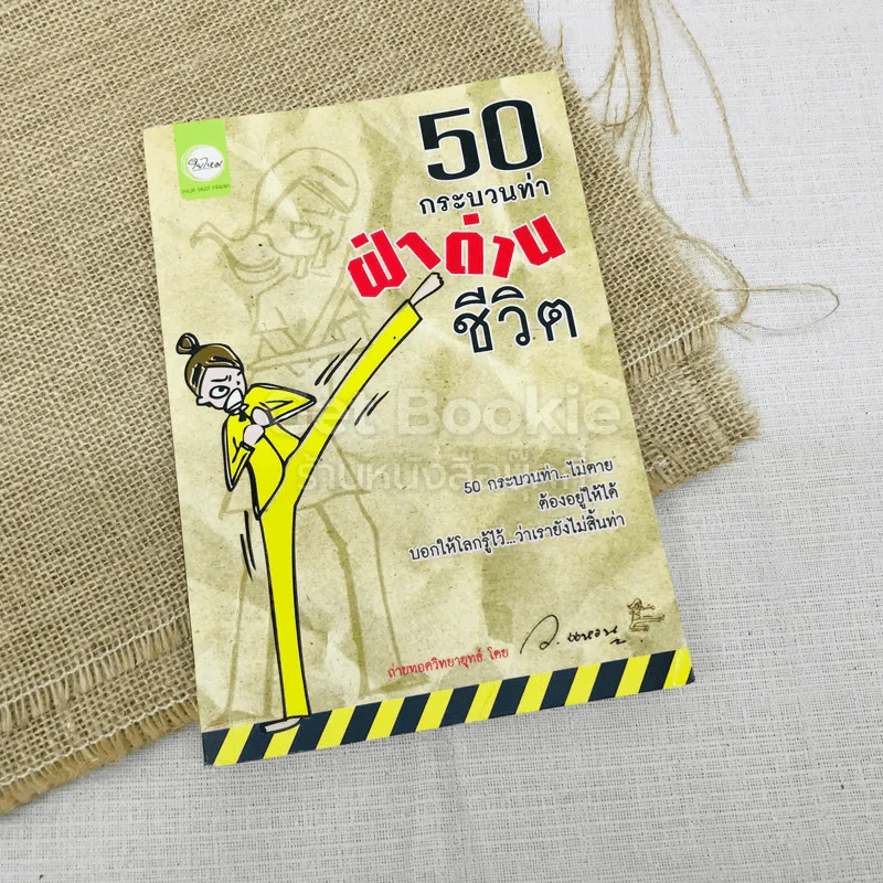 50 กระบวนท่าฝ่าด่านชีวิต รูปที่ 1