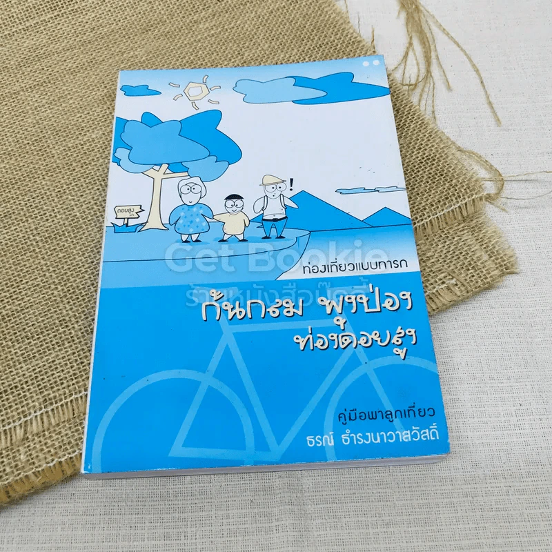 ท่องเที่ยวแบบทารก ก้มกลม พุงป่อง ท่องดอยสูง คู่มือพาลูกเที่ยว รูปที่ 1