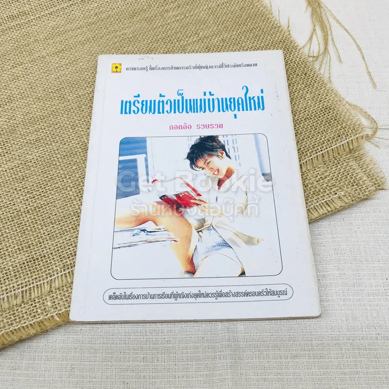 เตรียมตัวเป็นแม่บ้านยุคใหม่ รูปที่ 1