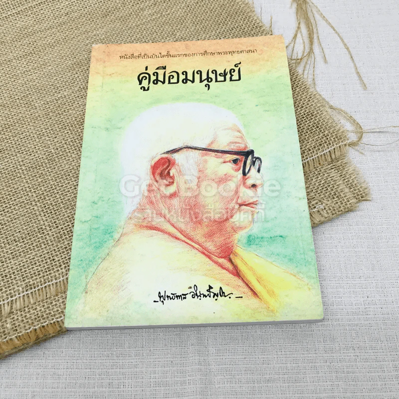 คู่มือมนุษย์ รูปที่ 1