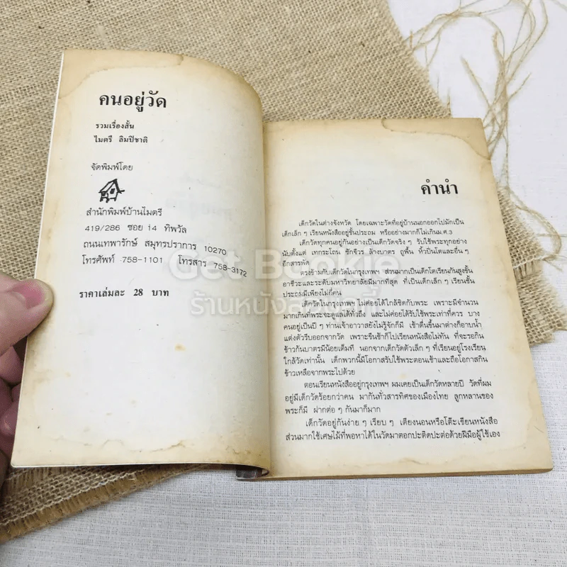 คนอยู่วัด รูปที่ 5