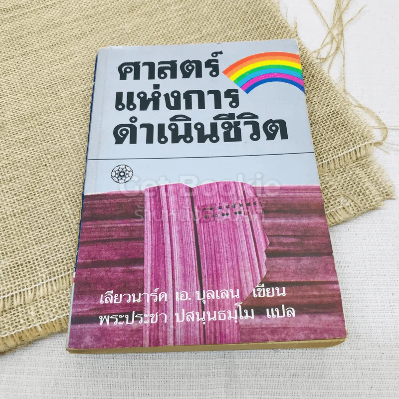 ศาสตร์แห่งการดำเนินชีวิต รูปที่ 1