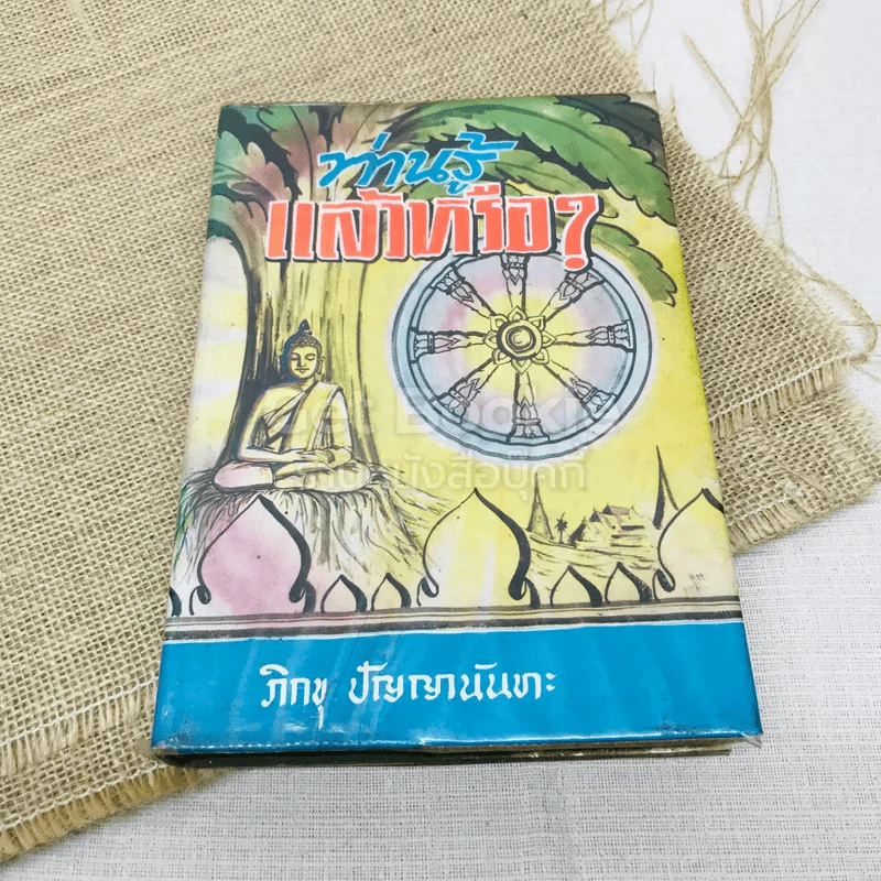ท่านรู้แล้วหรือ? - ภิกขุ ปัญญานันทะ รูปที่ 1