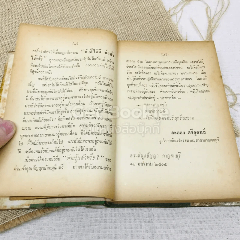 ท่านรู้แล้วหรือ? - ภิกขุ ปัญญานันทะ รูปที่ 8
