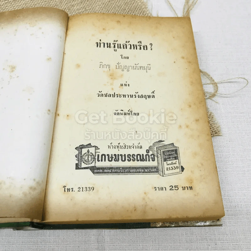 ท่านรู้แล้วหรือ? - ภิกขุ ปัญญานันทะ รูปที่ 5