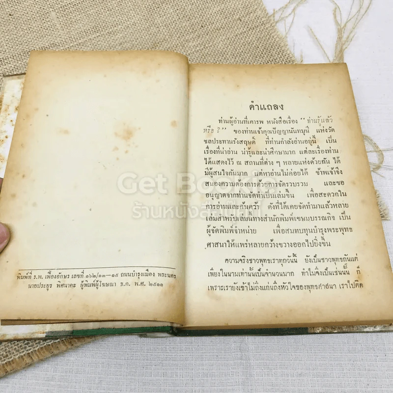 ท่านรู้แล้วหรือ? - ภิกขุ ปัญญานันทะ รูปที่ 6