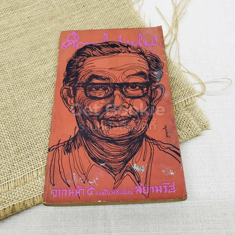 คึกฤทธิ์ ปราโมช จากหน้า 5 หนังสือพิมพ์สยามรัฐ รูปที่ 1