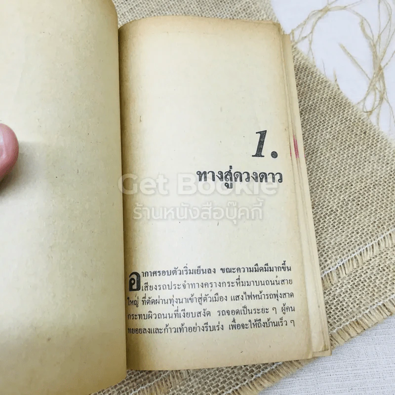 ทางสู่ดวงดาว รูปที่ 7