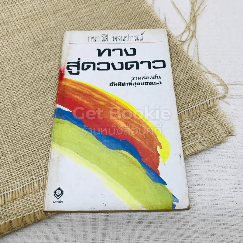 ทางสู่ดวงดาว รูปที่ 1