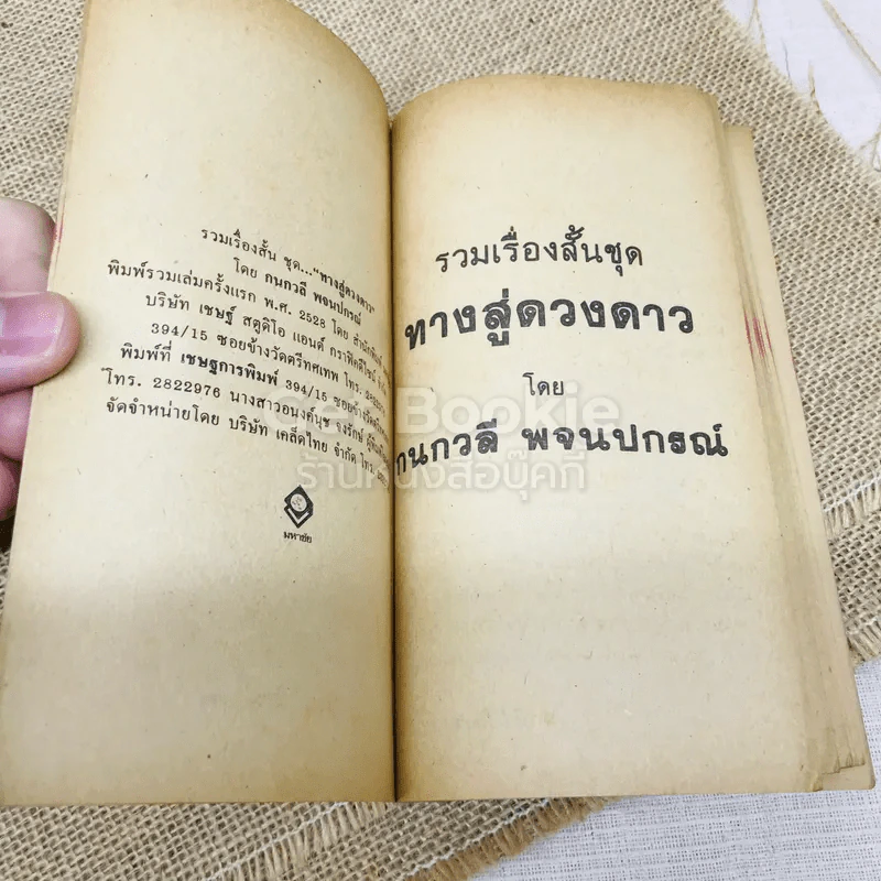 ทางสู่ดวงดาว รูปที่ 5