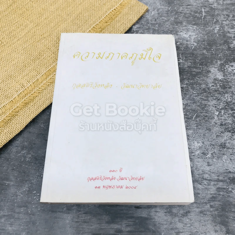 ความภาคภูมิใจ กุลสตรีวังหลัง-วัฒนาวิทยาลัย รูปที่ 1