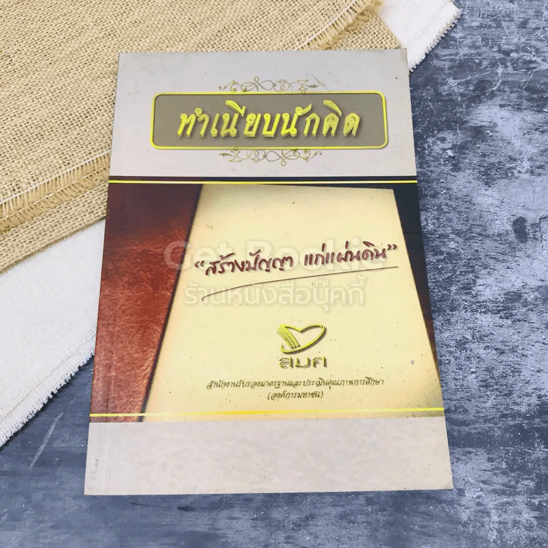 ทำเนียบนักคิด สร้างปัญญา แก่แผ่นดิน รูปที่ 1