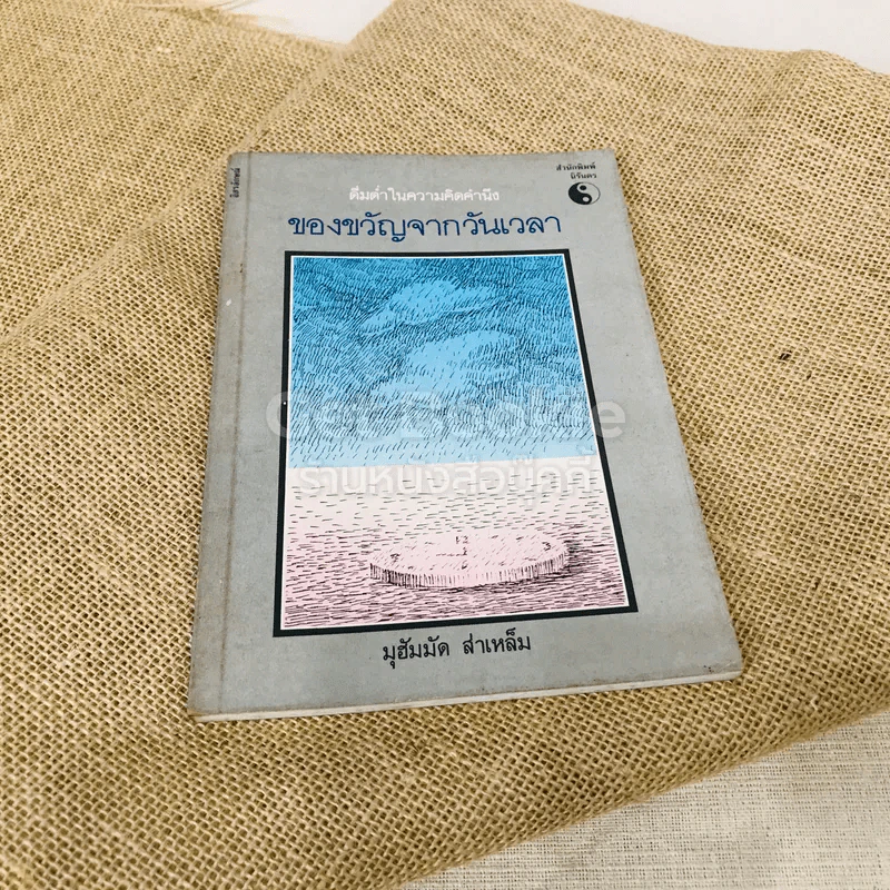 ของขวัญจากวันเวลา รูปที่ 1