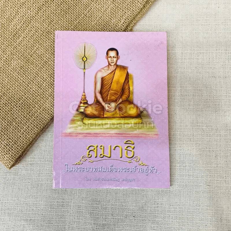 สมาธิ ในพระบาทสมเด็จพระเจ้าอยู่หัว รูปที่ 1