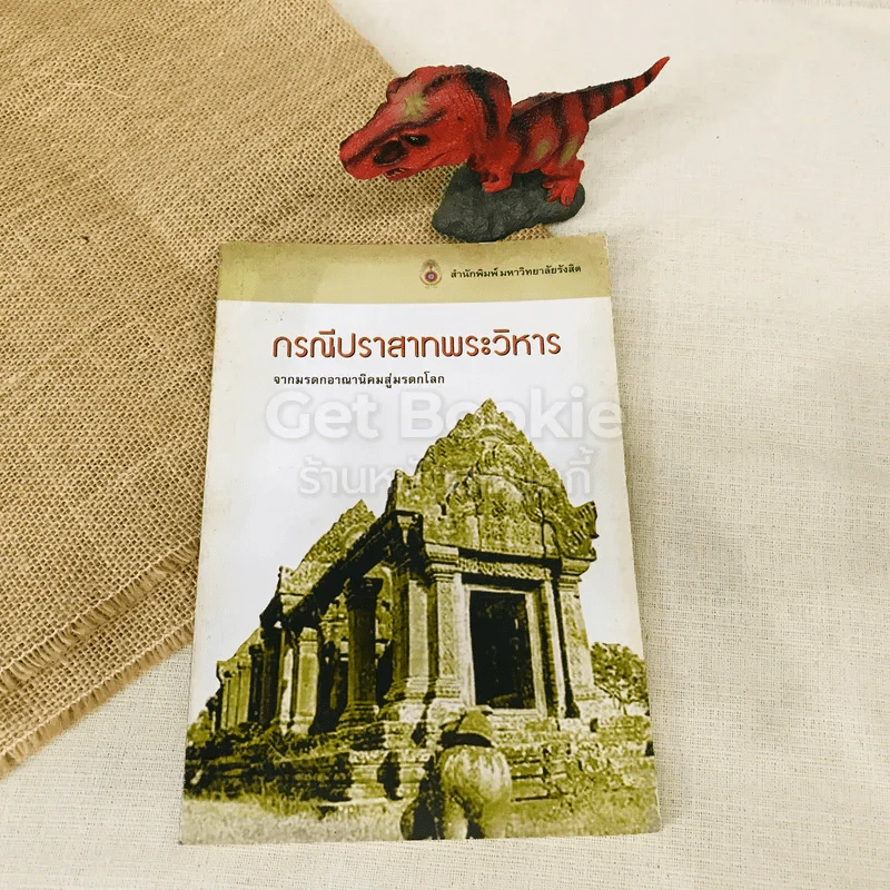 กรณีปราสาทพระวิหาร จากมรดกอาณานิคมสู่มรดกโลก รูปที่ 1