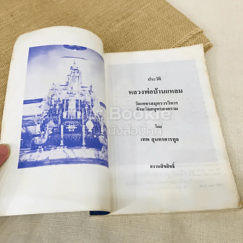ประวัติหลวงพ่อบ้านแหลม รูปที่ 7