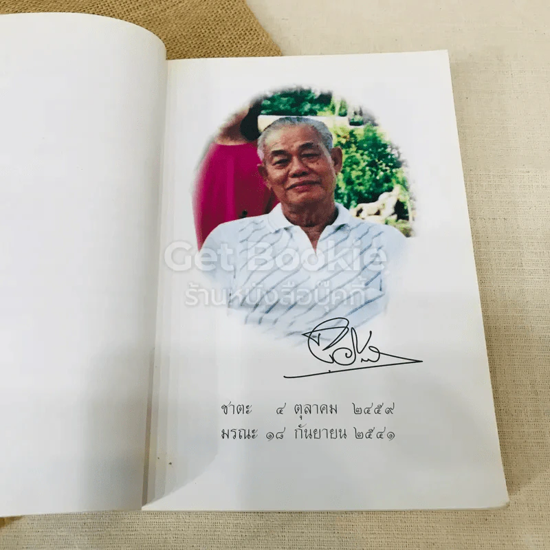 อนุสรณ์งานพระราชทานเพลิงศพเป็นกรณีพิเศษ นายยิ้ม วีรกิตติ รูปที่ 6
