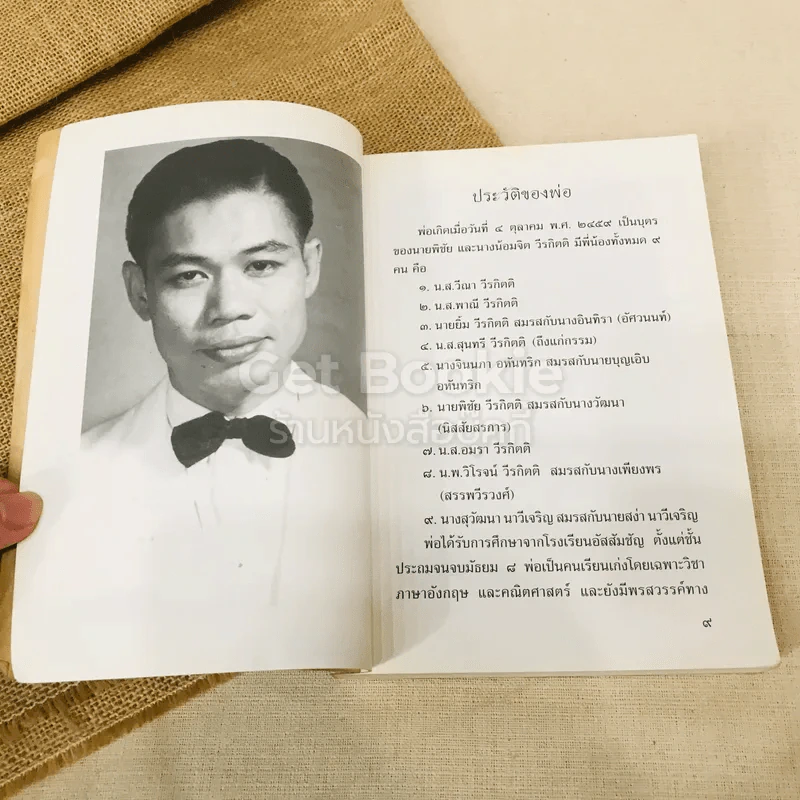 อนุสรณ์งานพระราชทานเพลิงศพเป็นกรณีพิเศษ นายยิ้ม วีรกิตติ รูปที่ 7