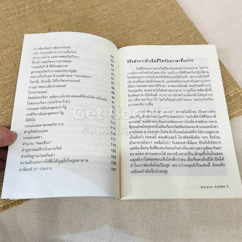 ธรรมะบำรุงใจ สมุนไพรบำบัดโรค รูปที่ 7