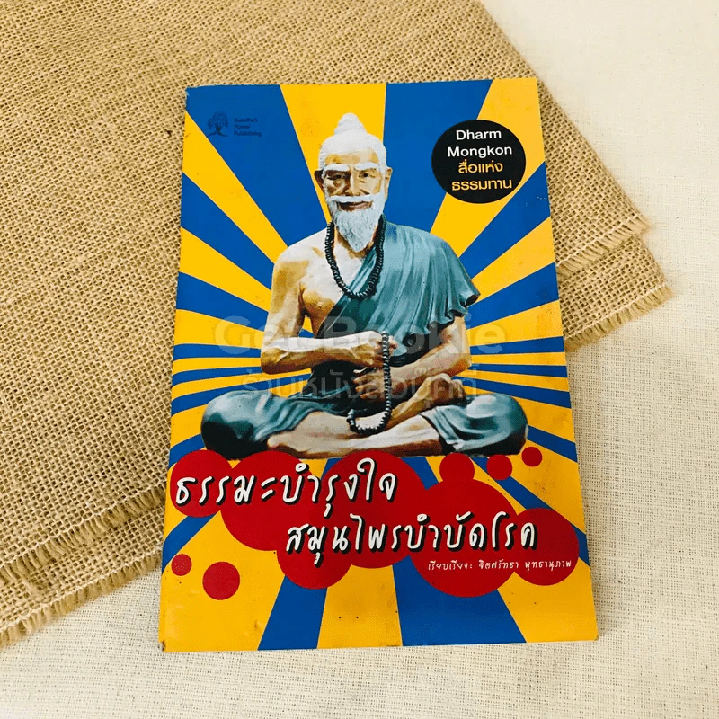 ธรรมะบำรุงใจ สมุนไพรบำบัดโรค รูปที่ 1