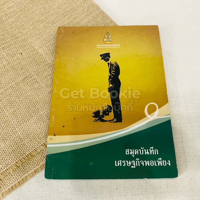 สมุดบันทึกเศรษฐกิจพอเพียง รูปที่ 1