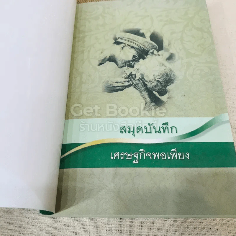 สมุดบันทึกเศรษฐกิจพอเพียง รูปที่ 4