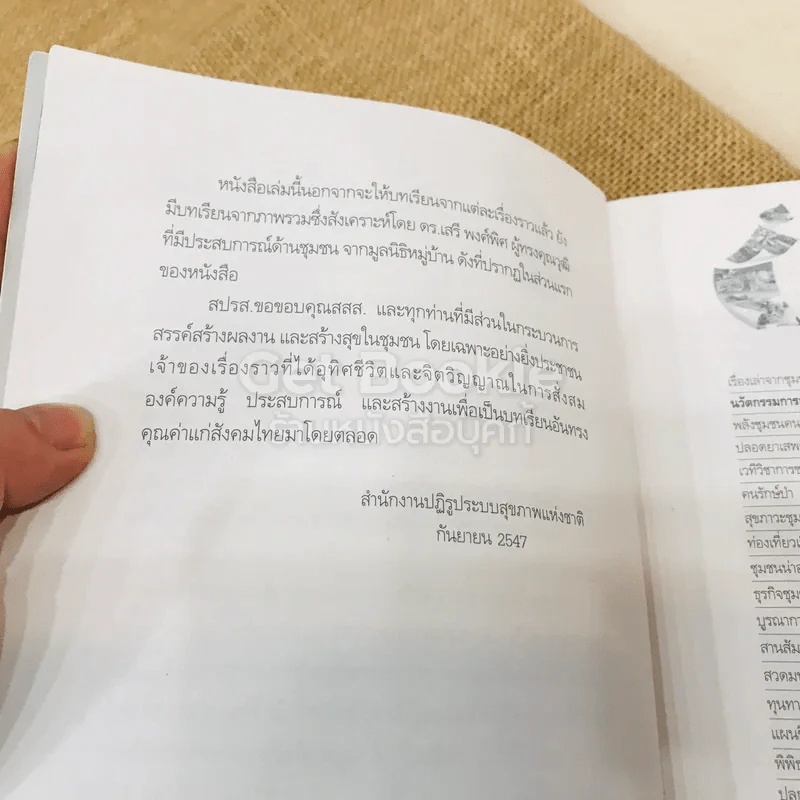 ชุมชนสร้างสุข รวมเรื่องราวนวัตกรรมการสร้างสุขภาพจากชุมชน รูปที่ 6