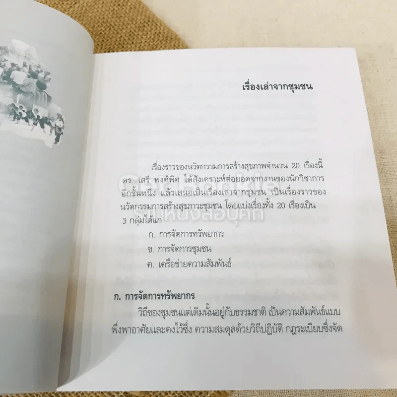 ชุมชนสร้างสุข รวมเรื่องราวนวัตกรรมการสร้างสุขภาพจากชุมชน รูปที่ 10