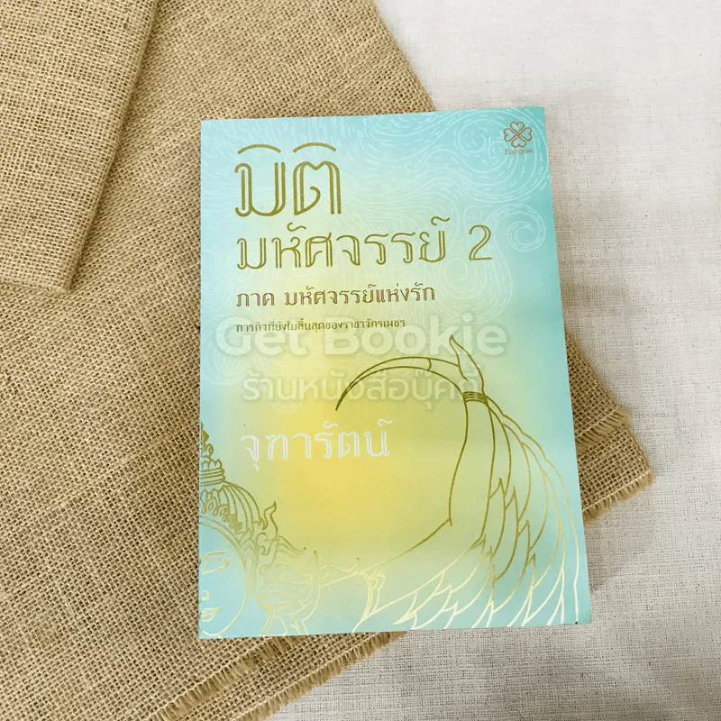 มิติมหัศจรรย์ 2 ภาคมหัศจรรย์แห่งรัก รูปที่ 1
